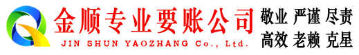 安化金顺清账公司